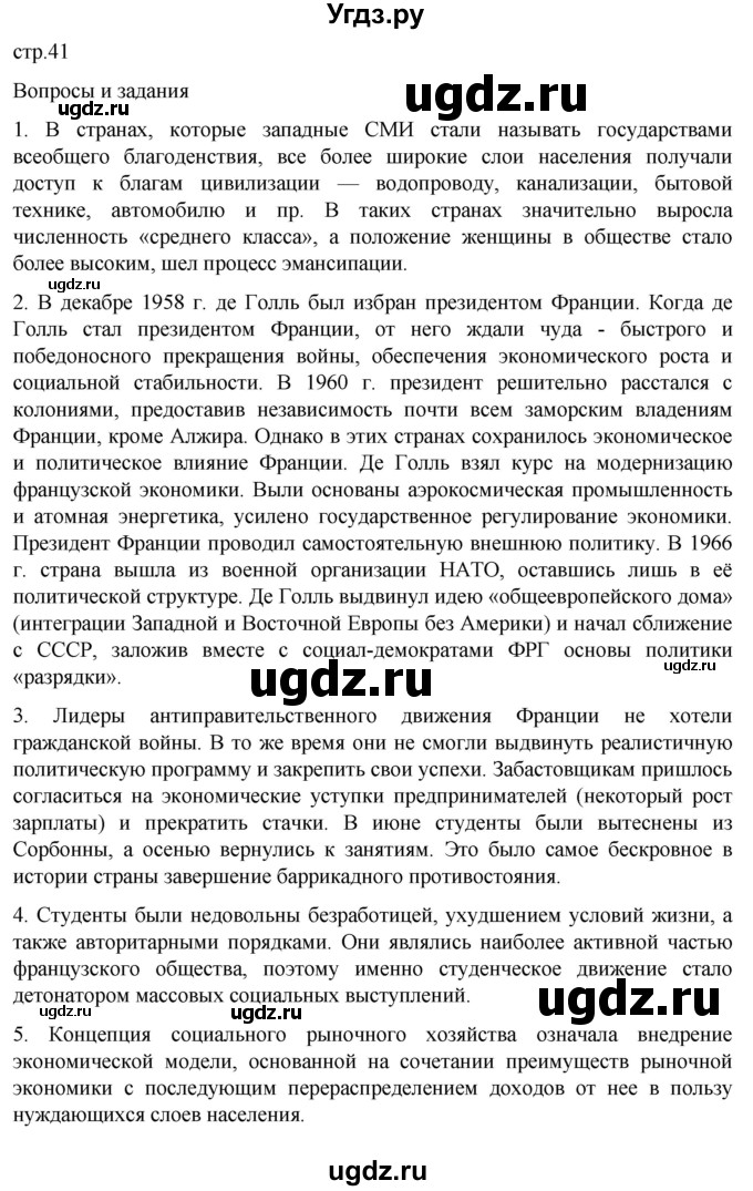 ГДЗ (Решебник) по истории 11 класс (Всеобщая история. 1945 год — начало XXI века) Мединский В.Р. / страница / 41