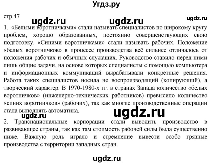 ГДЗ (Решебник) по истории 11 класс (Всеобщая история. 1945 год — начало XXI века) Мединский В.Р. / страница / 47