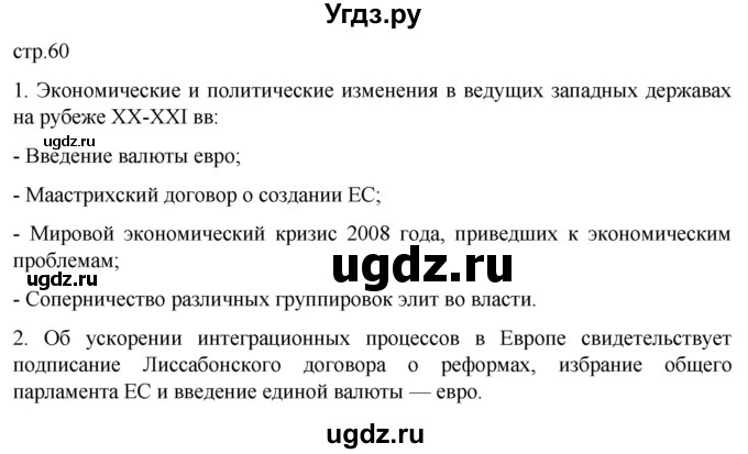 ГДЗ (Решебник) по истории 11 класс (Всеобщая история. 1945 год — начало XXI века) Мединский В.Р. / страница / 60