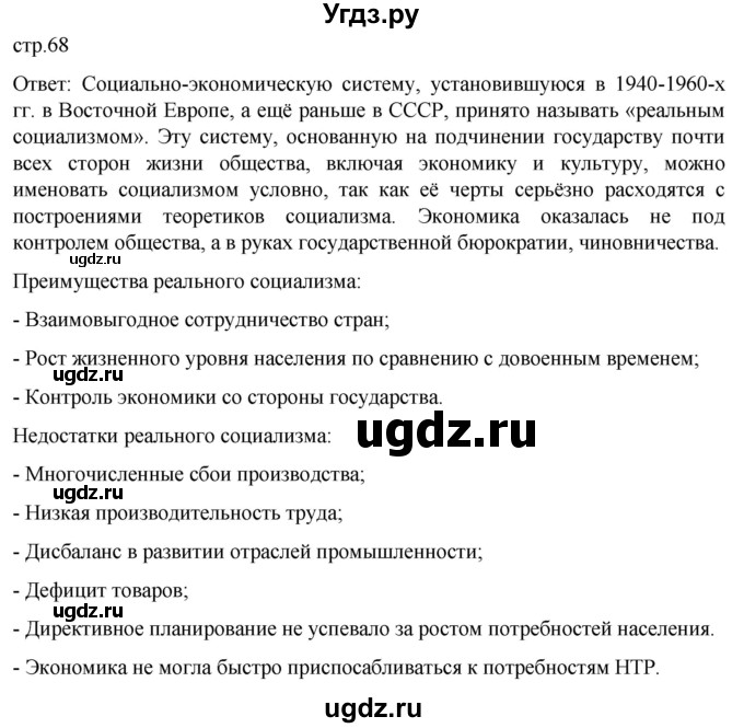 ГДЗ (Решебник) по истории 11 класс (Всеобщая история. 1945 год — начало XXI века) Мединский В.Р. / страница / 68