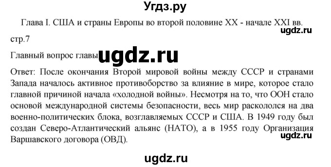 ГДЗ (Решебник) по истории 11 класс (Всеобщая история. 1945 год — начало XXI века) Мединский В.Р. / страница / 7