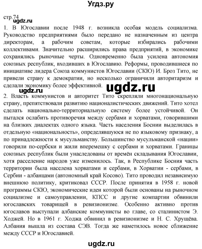 ГДЗ (Решебник) по истории 11 класс (Всеобщая история. 1945 год — начало XXI века) Мединский В.Р. / страница / 74