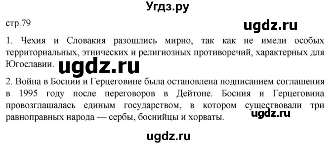 ГДЗ (Решебник) по истории 11 класс (Всеобщая история. 1945 год — начало XXI века) Мединский В.Р. / страница / 79