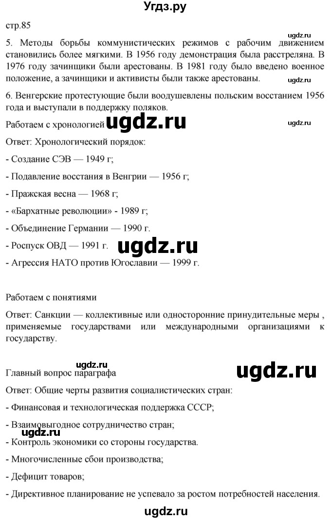 ГДЗ (Решебник) по истории 11 класс (Всеобщая история. 1945 год — начало XXI века) Мединский В.Р. / страница / 85