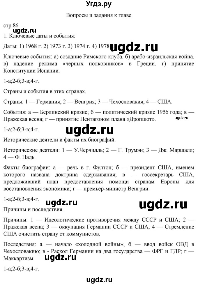 ГДЗ (Решебник) по истории 11 класс (Всеобщая история. 1945 год — начало XXI века) Мединский В.Р. / страница / 86