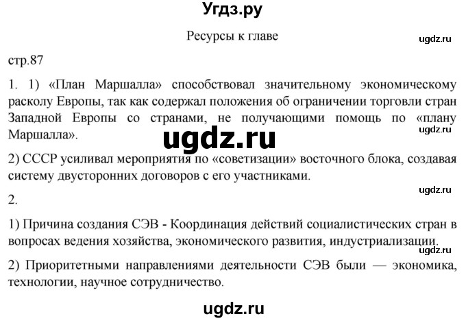 ГДЗ (Решебник) по истории 11 класс (Всеобщая история. 1945 год — начало XXI века) Мединский В.Р. / страница / 87