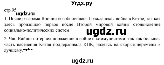 ГДЗ (Решебник) по истории 11 класс (Всеобщая история. 1945 год — начало XXI века) Мединский В.Р. / страница / 95