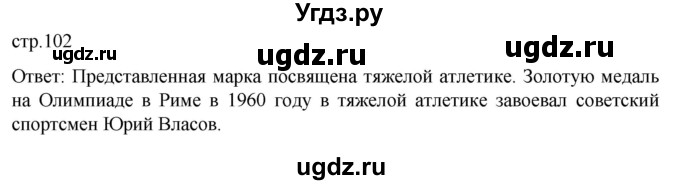 ГДЗ (Решебник) по истории 11 класс (История России. 1945 год — начало XXI века) Мединский В.Р. / страница / 102