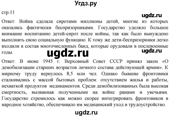 ГДЗ (Решебник) по истории 11 класс (История России. 1945 год — начало XXI века) Мединский В.Р. / страница / 11