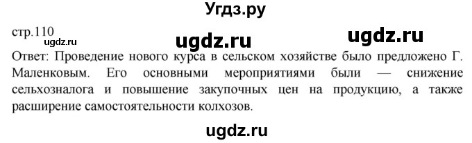 ГДЗ (Решебник) по истории 11 класс (История России. 1945 год — начало XXI века) Мединский В.Р. / страница / 110