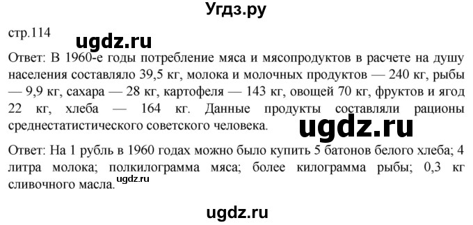 ГДЗ (Решебник) по истории 11 класс (История России. 1945 год — начало XXI века) Мединский В.Р. / страница / 114