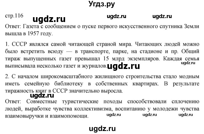 ГДЗ (Решебник) по истории 11 класс (История России. 1945 год — начало XXI века) Мединский В.Р. / страница / 116