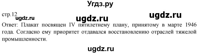 ГДЗ (Решебник) по истории 11 класс (История России. 1945 год — начало XXI века) Мединский В.Р. / страница / 12