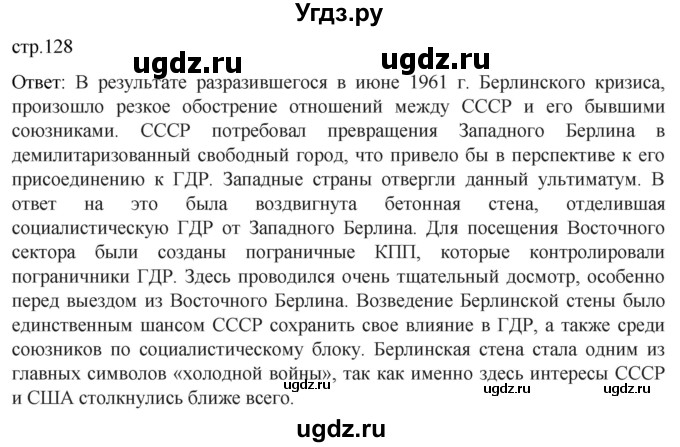 ГДЗ (Решебник) по истории 11 класс (История России. 1945 год — начало XXI века) Мединский В.Р. / страница / 128