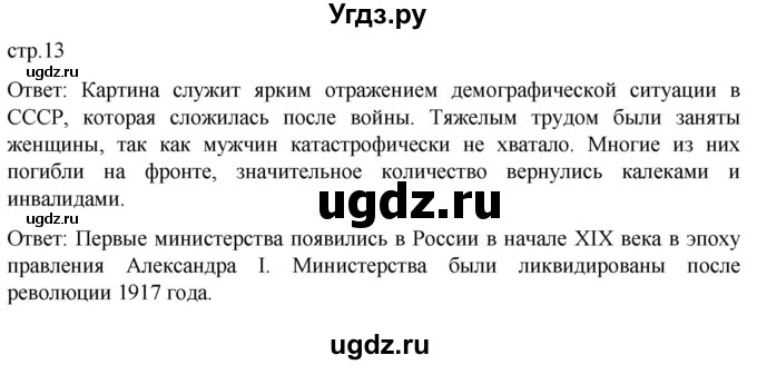 ГДЗ (Решебник) по истории 11 класс (История России. 1945 год — начало XXI века) Мединский В.Р. / страница / 13