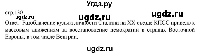 ГДЗ (Решебник) по истории 11 класс (История России. 1945 год — начало XXI века) Мединский В.Р. / страница / 130