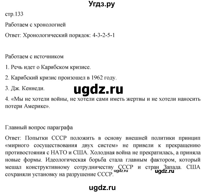 ГДЗ (Решебник) по истории 11 класс (История России. 1945 год — начало XXI века) Мединский В.Р. / страница / 133