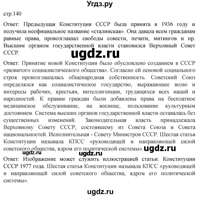 ГДЗ (Решебник) по истории 11 класс (История России. 1945 год — начало XXI века) Мединский В.Р. / страница / 140