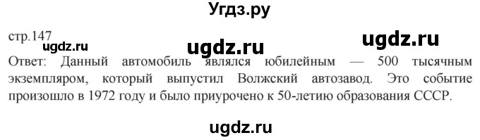 ГДЗ (Решебник) по истории 11 класс (История России. 1945 год — начало XXI века) Мединский В.Р. / страница / 147