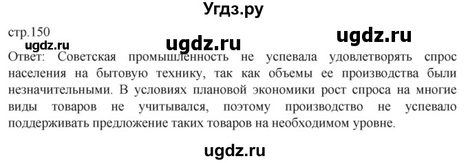 ГДЗ (Решебник) по истории 11 класс (История России. 1945 год — начало XXI века) Мединский В.Р. / страница / 150