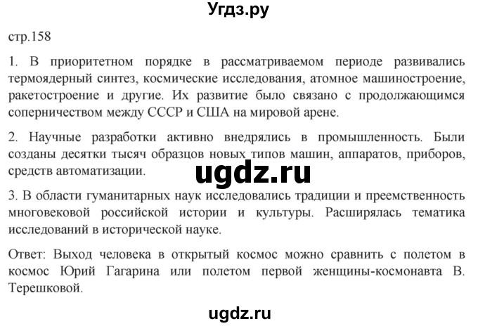 ГДЗ (Решебник) по истории 11 класс (История России. 1945 год — начало XXI века) Мединский В.Р. / страница / 158