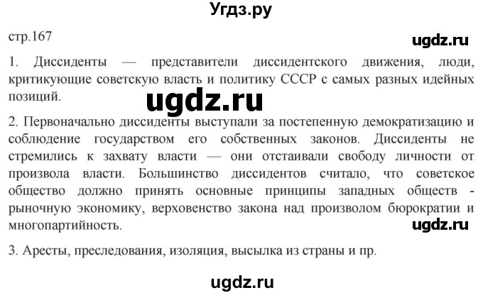 ГДЗ (Решебник) по истории 11 класс (История России. 1945 год — начало XXI века) Мединский В.Р. / страница / 167