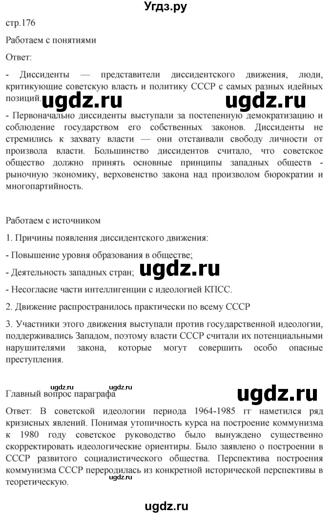 ГДЗ (Решебник) по истории 11 класс (История России. 1945 год — начало XXI века) Мединский В.Р. / страница / 176