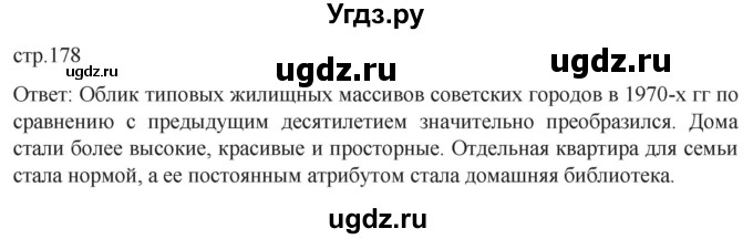 ГДЗ (Решебник) по истории 11 класс (История России. 1945 год — начало XXI века) Мединский В.Р. / страница / 178