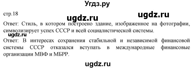 ГДЗ (Решебник) по истории 11 класс (История России. 1945 год — начало XXI века) Мединский В.Р. / страница / 18