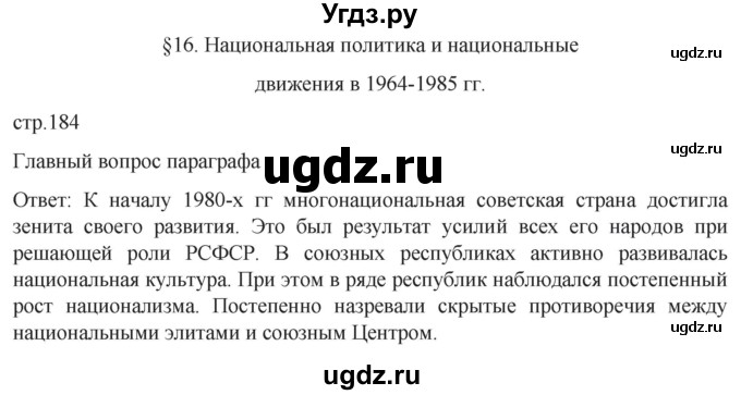 ГДЗ (Решебник) по истории 11 класс (История России. 1945 год — начало XXI века) Мединский В.Р. / страница / 184