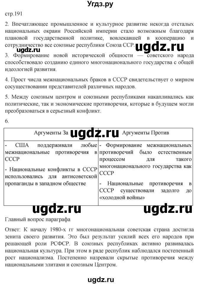 ГДЗ (Решебник) по истории 11 класс (История России. 1945 год — начало XXI века) Мединский В.Р. / страница / 191