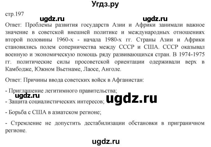 ГДЗ (Решебник) по истории 11 класс (История России. 1945 год — начало XXI века) Мединский В.Р. / страница / 197