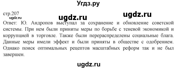 ГДЗ (Решебник) по истории 11 класс (История России. 1945 год — начало XXI века) Мединский В.Р. / страница / 207