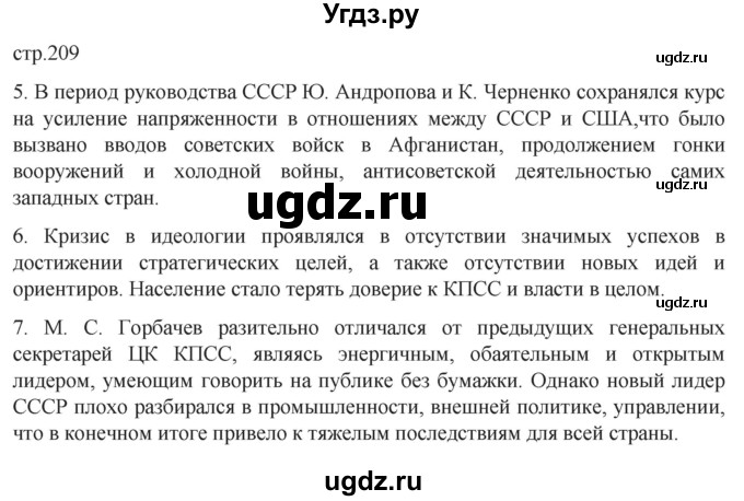 ГДЗ (Решебник) по истории 11 класс (История России. 1945 год — начало XXI века) Мединский В.Р. / страница / 209