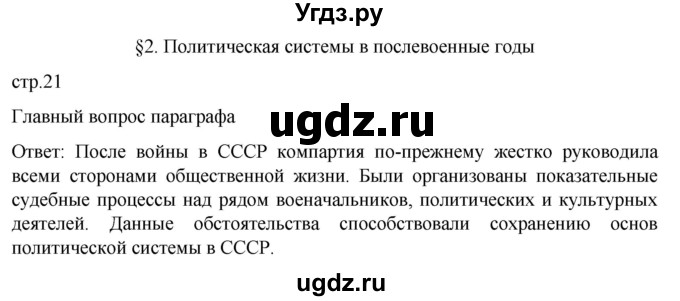 ГДЗ (Решебник) по истории 11 класс (История России. 1945 год — начало XXI века) Мединский В.Р. / страница / 21