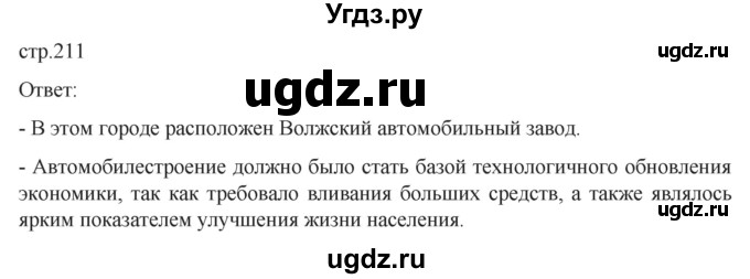 ГДЗ (Решебник) по истории 11 класс (История России. 1945 год — начало XXI века) Мединский В.Р. / страница / 211