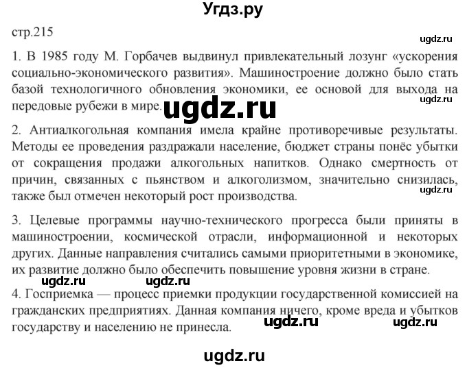 ГДЗ (Решебник) по истории 11 класс (История России. 1945 год — начало XXI века) Мединский В.Р. / страница / 215