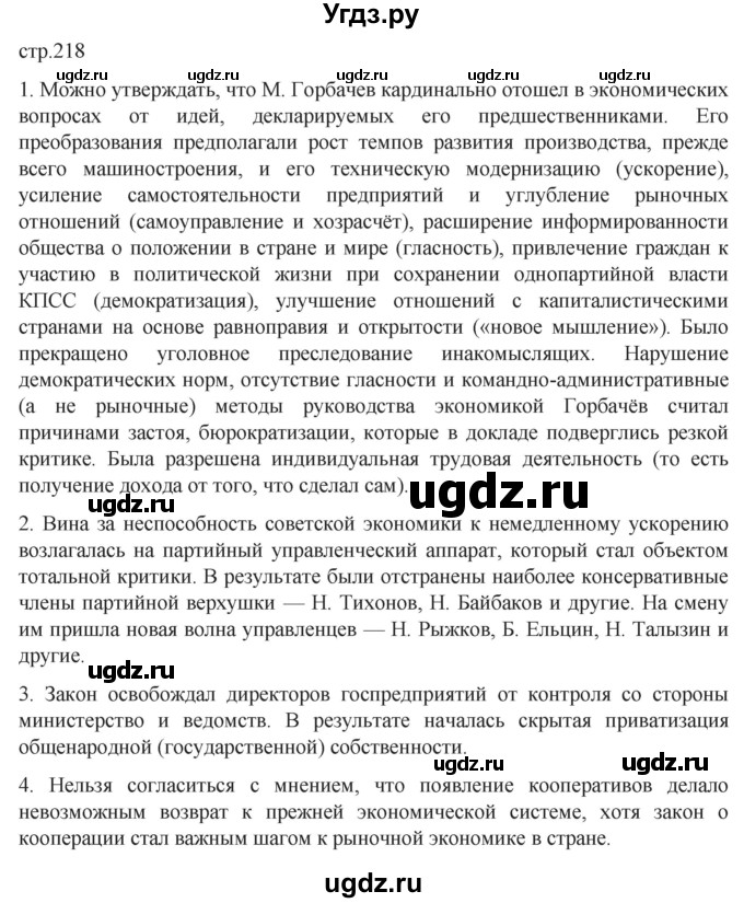 ГДЗ (Решебник) по истории 11 класс (История России. 1945 год — начало XXI века) Мединский В.Р. / страница / 218