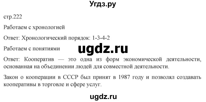 ГДЗ (Решебник) по истории 11 класс (История России. 1945 год — начало XXI века) Мединский В.Р. / страница / 222