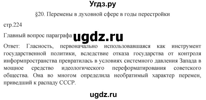 ГДЗ (Решебник) по истории 11 класс (История России. 1945 год — начало XXI века) Мединский В.Р. / страница / 224