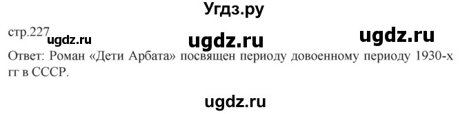 ГДЗ (Решебник) по истории 11 класс (История России. 1945 год — начало XXI века) Мединский В.Р. / страница / 227