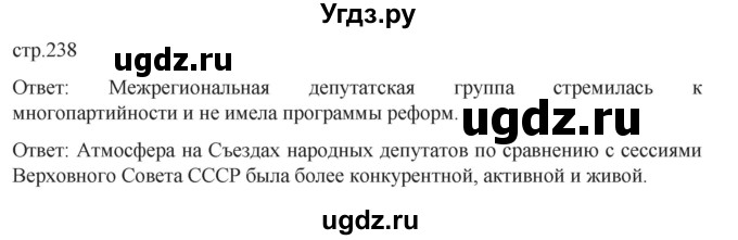 ГДЗ (Решебник) по истории 11 класс (История России. 1945 год — начало XXI века) Мединский В.Р. / страница / 238