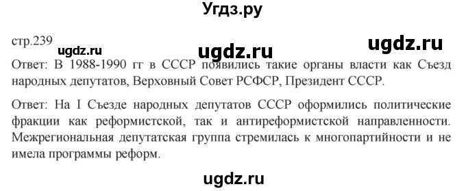 ГДЗ (Решебник) по истории 11 класс (История России. 1945 год — начало XXI века) Мединский В.Р. / страница / 239