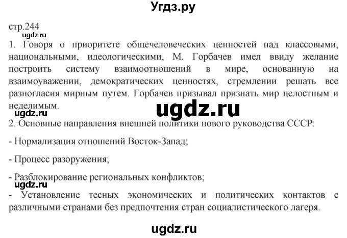 ГДЗ (Решебник) по истории 11 класс (История России. 1945 год — начало XXI века) Мединский В.Р. / страница / 244