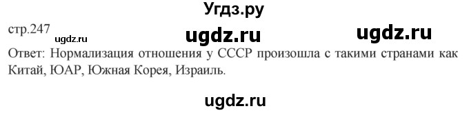 ГДЗ (Решебник) по истории 11 класс (История России. 1945 год — начало XXI века) Мединский В.Р. / страница / 247