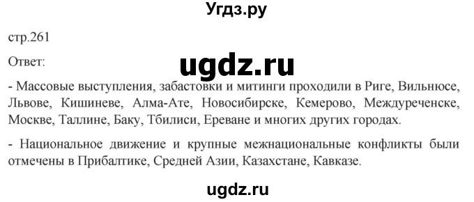 ГДЗ (Решебник) по истории 11 класс (История России. 1945 год — начало XXI века) Мединский В.Р. / страница / 261