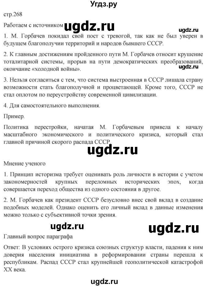 ГДЗ (Решебник) по истории 11 класс (История России. 1945 год — начало XXI века) Мединский В.Р. / страница / 268