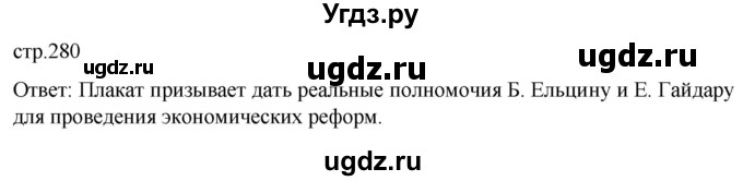 ГДЗ (Решебник) по истории 11 класс (История России. 1945 год — начало XXI века) Мединский В.Р. / страница / 280