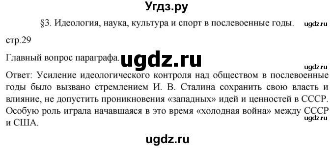 ГДЗ (Решебник) по истории 11 класс (История России. 1945 год — начало XXI века) Мединский В.Р. / страница / 29