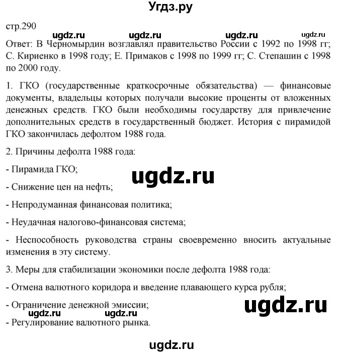 ГДЗ (Решебник) по истории 11 класс (История России. 1945 год — начало XXI века) Мединский В.Р. / страница / 290